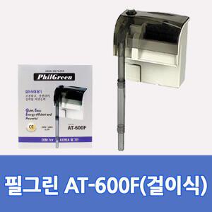 AT-600F 필그린 걸이식 여과기 6.5W 어항 수족관 물고기