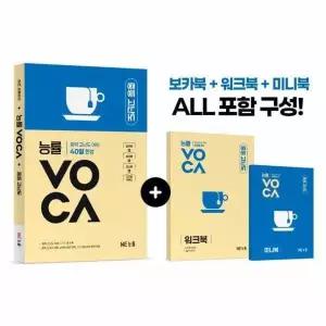 [웅진북센]능률 VOCA 중등 고난도  중학 고난도 어휘 40일 완성 개정판