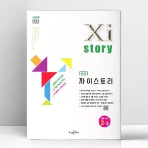 [T멤버십10%+선물] 자이스토리 중등 수학 2-2 (2026년) | 수경출판사
