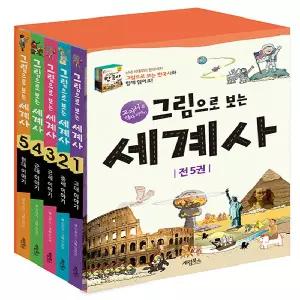계림북스 그림으로 보는 세계사 세트 (전5권)