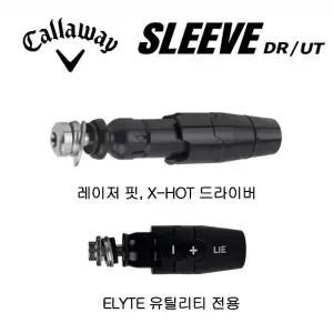 캘러웨이 드라이브 X-HOT, 레이저핏 슬리브, 하이브리드 엘리트 슬리브