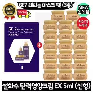 GE7 지이세븐 레티놀 마스크 팩 (3종) 구매+설화수 탄력영양크림 EX 5ml x20개 (총 100ml) 최신형 6세대