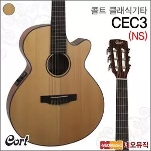 콜트 CEC3/NS 클래식기타 /픽업장착 +풀옵션