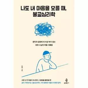[웅진북센]나도 내 마음을 모를 때 불교심리학  생각과 감정에 더 이상 속지 않는 보만 스님의 마음 사용법