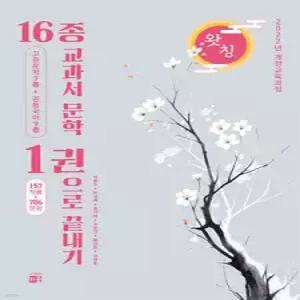 왓칭 16종 교과서 문학 1권으로 끝내기