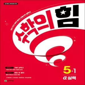 [카드10%] 수학의 힘 알파 실력 초등 수학 5-1 (2027년)