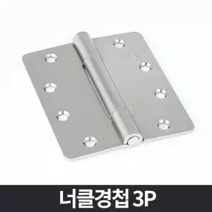 (3p) 3너클 경첩 - 국산 경첩 꺽쇠 나사못 키 열쇠/무소음/나사제공/단문/대형/도금/도어/목문/목문용/문짝
