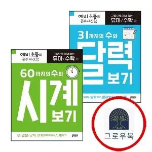 그림으로 개념 잡는 유아 수학 6 31까지의 수와 달력 보기+7 60까지의 시계 (전2권) 세트 학습지
