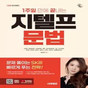2026 시대에듀 1주일 만에 끝내는 지텔프(G-TELP) 문법