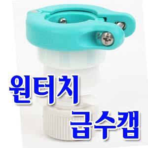 원터치수도연결구/세탁기연결구/수도호스연결/호스반도/원터치급수캡/21번지