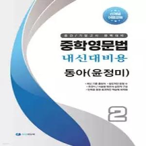 중학영문법 내신대비용 중2 동아 (윤정미) 학생용 (스프링북)