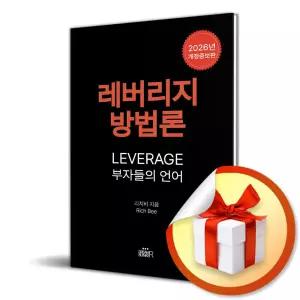 사 은 품 증 정 ) 레버리지 방법론_부자들의 언어 (개정증보판 2판)