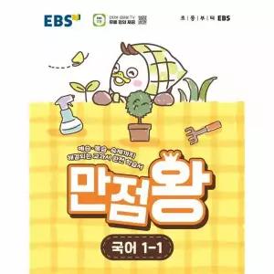 EBS 초등 기본서 만점왕 국어 1-1 (2026년)