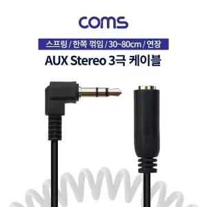 (30-80cm) Coms 스테레오 연장 케이블 스프링 한쪽 꺾임/음향케이블/AUX케이블/오디오케이블/컴퓨터/이어폰