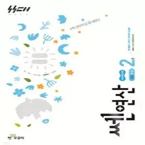 신사고 쎈연산 초등 2권 1-2 (2026년)