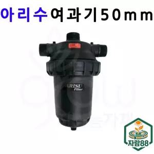 농업용여과기 관수자재 아리수 필터 50mm 자람88농자재