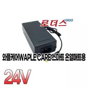 와플케어WAPLE CARE 스마트 온열매트용 24V 국산어댑터