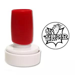칭찬 스탬프 - 참 잘했어요 (손잡이 색상랜덤)/도장/확인/선생님/유치원/학원/어린이/학교/검사/학습/교사