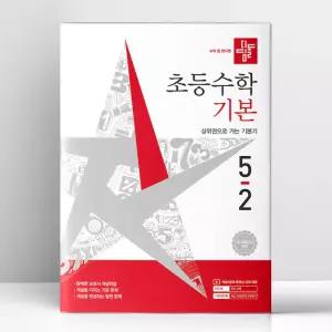 [T멤버십10%+선물] 디딤돌 초등 수학 기본 5-2 (2026년) | 디딤돌