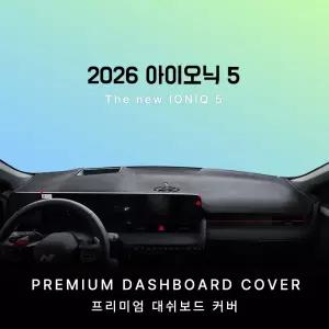 현대 2026년 아이오닉 5 프리미엄 대쉬보드커버 열차단 대시보드덮개