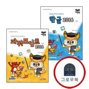 [해람북스] NEW 컴선생 여우님이 알려주는 한글 2016 + 파워포인트 (전2권) 세트