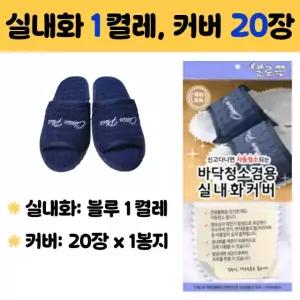 발로쓱 바닥청소 슬리퍼(실내화 블루색 1켤레 + 커버 20장)