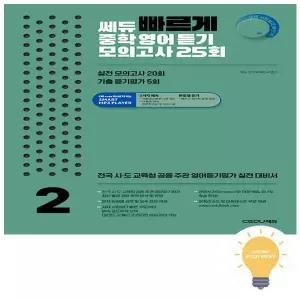 [쎄듀] 빠르게 중학영어듣기 모의고사 25회 2 (2026)