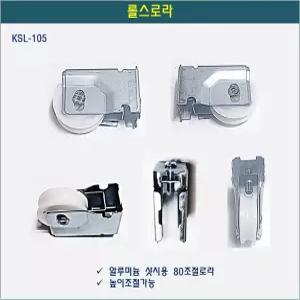 하이샤시 알루미늄샤시 롤스로라 80조절로라 KSL-105