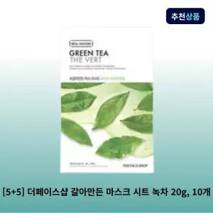 [5+5] 더페이스샵 갈아만든 마스크 시트 녹차 20g, 10개 1일1팩 대용량 마스크팩