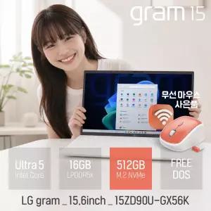 LG 2026 그램 15ZD90U-GX56K 인텔 U5 16GB 512GB 15.6인치 사무/인강용 휴대용 노트북