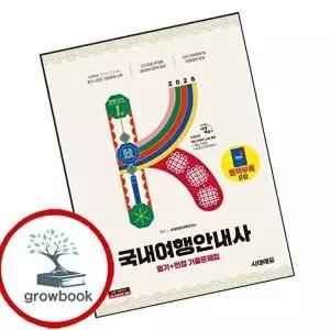 2026 시대에듀 국내여행안내사 필기면접 기출문제집