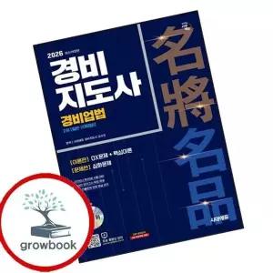 2026 시대에듀 경비지도사 경비업법 일반기계경비