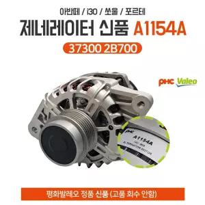 평화발레오 A1154A 제네레다 37300 2B700 아반떼MD 밸로스터 i30 알터네이터 GDI 발전기 신품 고품회수안함
