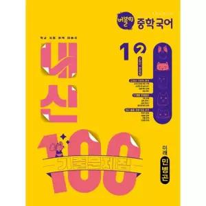 버블티 내신100 중학 국어 1-2 전과정 기출문제집 (미래 민병곤) (2026)