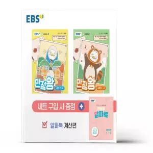 [카드10%+선물] EBS 초등 기본서 만점왕 1-2 세트 - 전3권 (2026년)