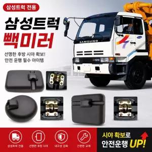 대성부품 삼성트럭 빽미러 보조미러 삼성 빽미러 사각미러 원형미러 열선 무열선 쌍용트럭 삼성트럭 구형트럭 화물차 대형트럭 덤프 카고 레미콘 특장차 사이드미러 백미러 보조거울 운전석 조수석 교체용