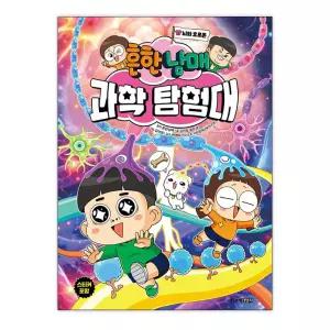 [T멤버십10%+선물] 흔한남매 과학 탐험대 17 - 뇌와 호르몬 / 주니어김영사