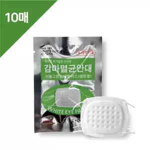 높은 살균율 눈보호대 감마멸균 안대 멸균안대 10매 안과 병원 일회용 눈건강 의료용