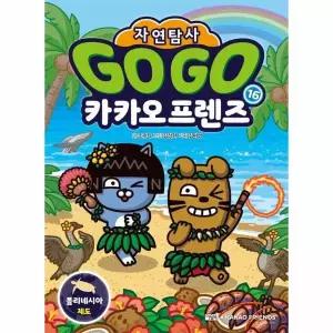 [웅진북센]Go Go 카카오프렌즈 자연탐사 16  폴리네시아 제도