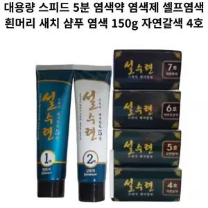 대용량 스피드 5분 염색약 염색제 셀프염색 흰머리 새치 샴푸 염색 150g 자연갈색 4호