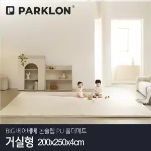 [파크론] BIG 베어베베 논슬립 PU 폴더매트 거실형 200x250x4cm