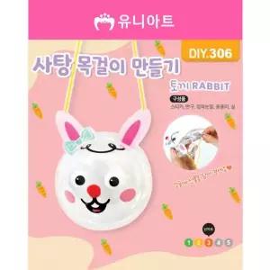 2000 사탕목걸이만들기 만들기키트 DIY306 토끼 돌봄교실 방과후 어르신놀이