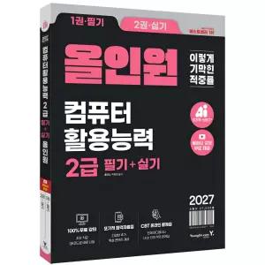 2027 이기적 컴퓨터활용능력 2급 필기 + 실기 올인원 / 영진닷컴 / 분철가능