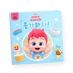 핑크퐁 베베핀 플레이 사운드북 : 응가하자 (보드북)