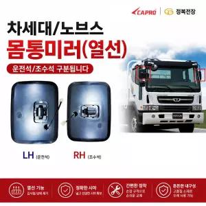 대성부품 차세대 노브스 몸통미러 열선 차세대 빽미러 사이드미러 운전석 조수석 LH RH 대우트럭 대형트럭 화물차 미러 열선미러 차세대트럭 노브스트럭 운전석미러 조수석미러 JB-DM01L JB-DM01R 37610-01220 37610