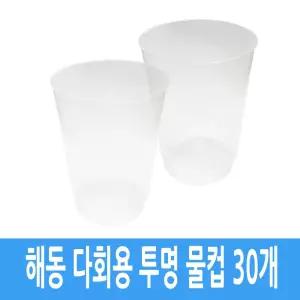 해동 플라스틱 다회용 캠핑 여행 투명컵 30개 물컵 일회용컵 플라스틱컵