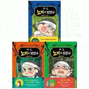 [전집] 어느 날, 노비가 되었다 1-3권 세트 (전 3권) /어린이과학동화,타임슬립,조선시대,노비탈출기,어린이교양