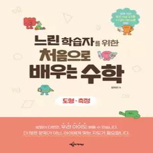 예문아카이브 느린 학습자를 위한 처음으로 배우는 수학 - 도형 측정