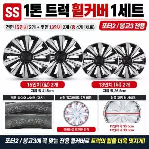 대성부품 SS 포터2 봉고3 1톤 휠캡 휠커버 1세트 1대분 15인치 13인치 전륜 후륜 현대 기아 화물차 휠카바 타이어캡 허브캡 포터 봉고 택배차량 탑차 윙바디 캠핑카 전기차 EV 소형트럭 자동차 휠커버