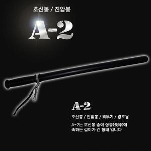 호신용 특수고무재질 곤봉 경봉 A-2 호신봉 경호봉 진압봉 방범봉 삼단봉 대용 호신용품